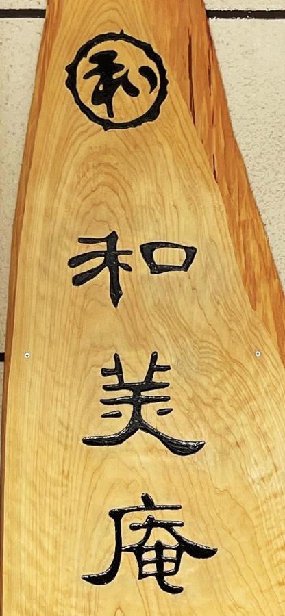 和美庵国分寺全新改造的七房两厅独栋出租 可住18人和美庵 Apartment Такаяма Екстериор снимка